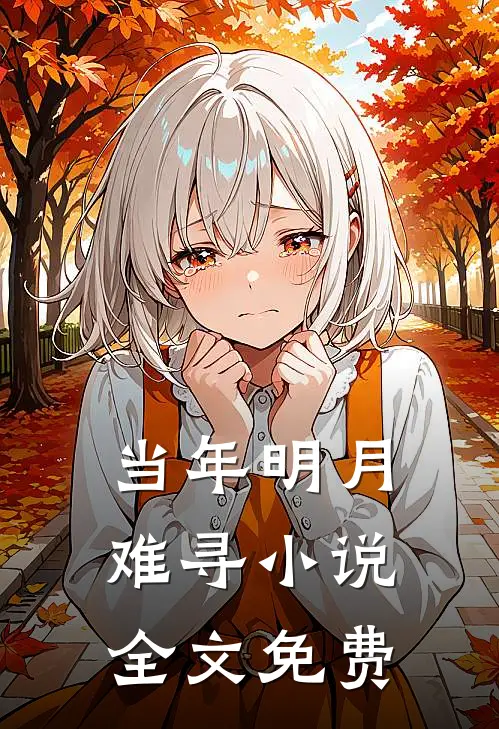 当年明月难寻小说全文免费