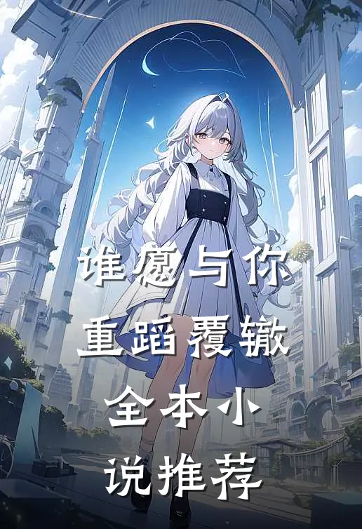 谁愿与你重蹈覆辙全本小说推荐