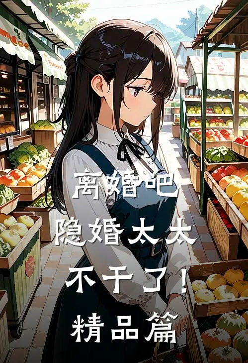 离婚吧，隐婚太太不干了！精品篇