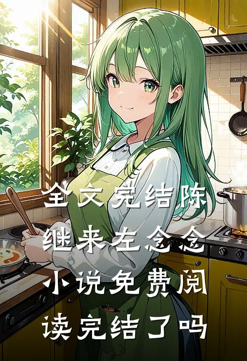 全文完结陈继来左念念小说免费阅读完结了吗