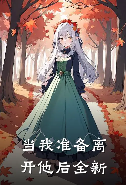 当我准备离开他后全新