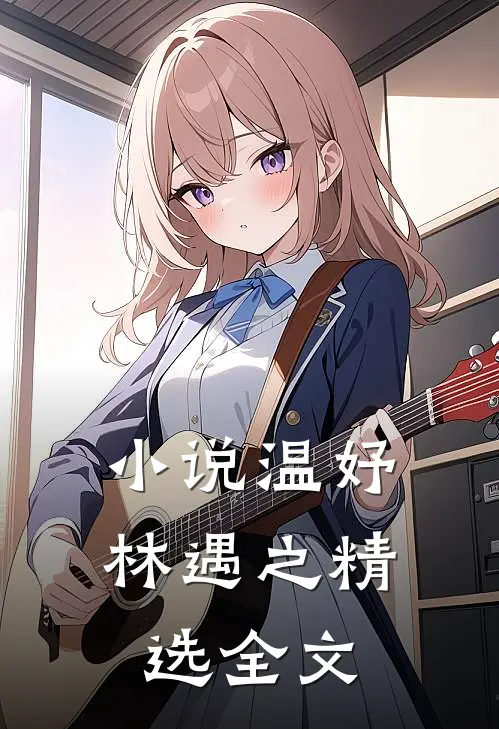 小说温妤林遇之精选全文