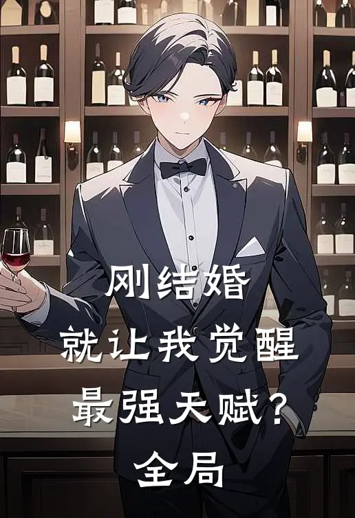 刚结婚，就让我觉醒最强天赋？全局