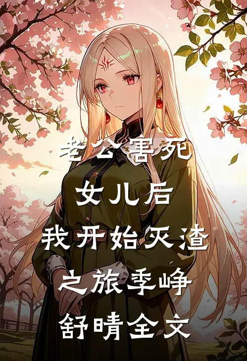 老公害死女儿后，我开始灭渣之旅季峥舒晴全文