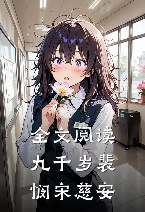 全文阅读九千岁裴悯宋慈安