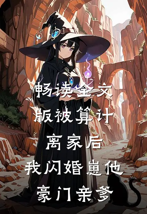 畅读全文版被算计离家后，我闪婚崽他豪门亲爹