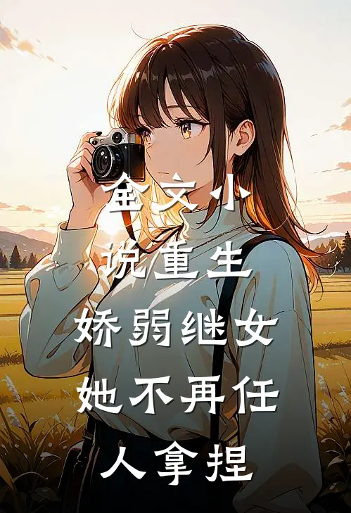 全文小说重生：娇弱继女她不再任人拿捏
