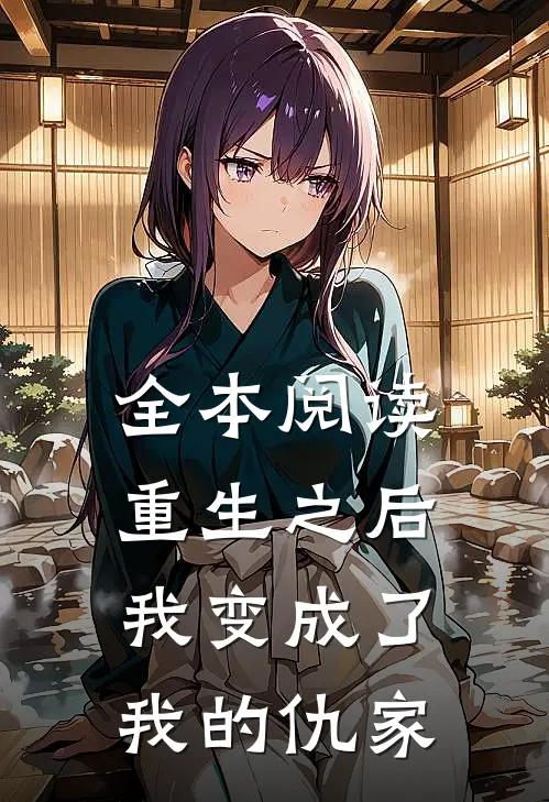 全本阅读重生之后我变成了我的仇家