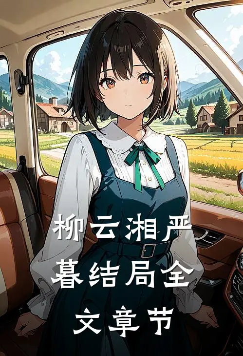 柳云湘严暮结局全文章节