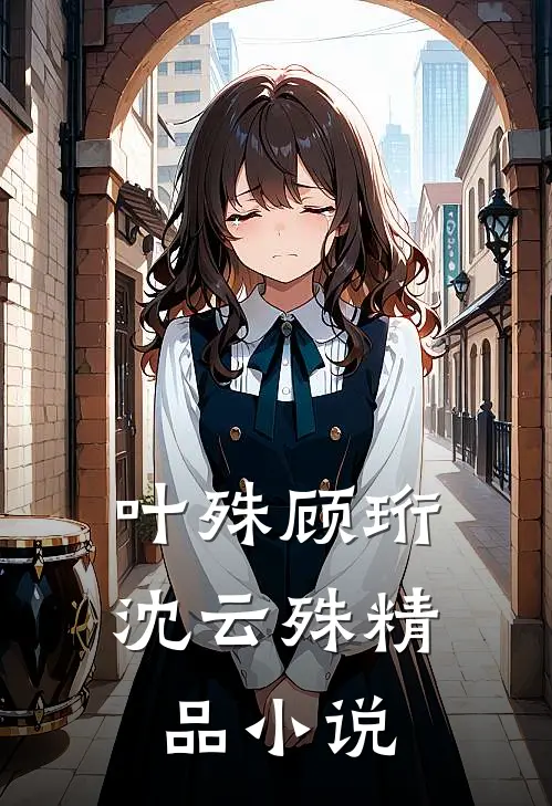 叶殊顾珩沈云殊精品小说