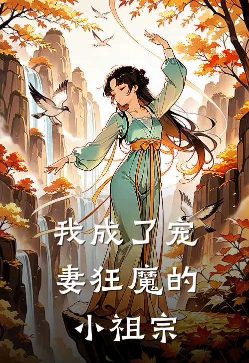 我成了宠妻狂魔的小祖宗