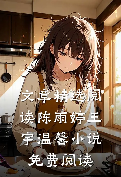 文章精选阅读陈雨婷王宇温馨小说免费阅读