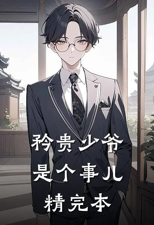 矜贵少爷是个事儿精完本
