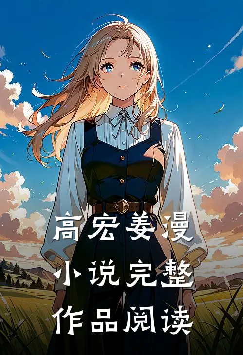 高宏姜漫小说完整作品阅读