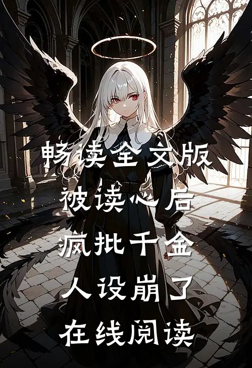 畅读全文版被读心后疯批千金人设崩了在线阅读