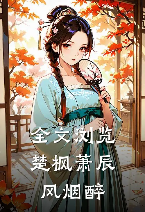 全文浏览楚枫萧辰风烟醉