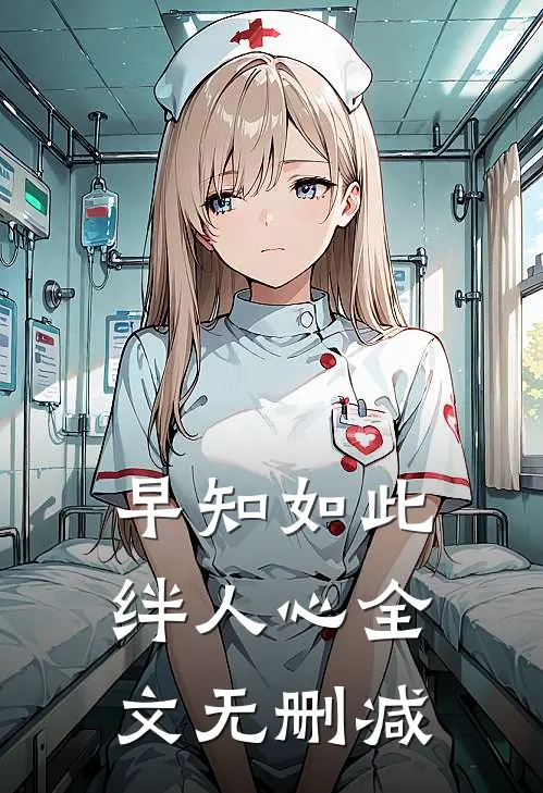 早知如此绊人心全文无删减