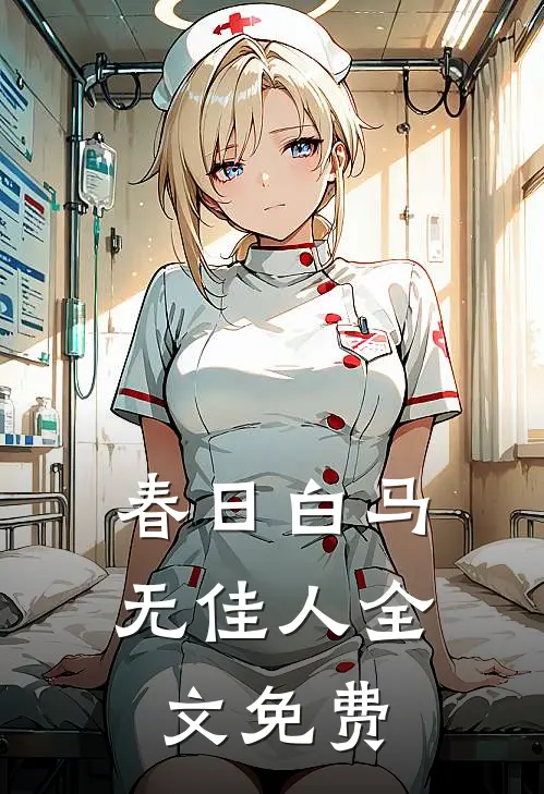 春日白马无佳人全文免费