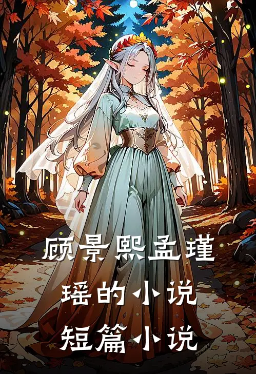 顾景熙孟瑾瑶的小说短篇小说