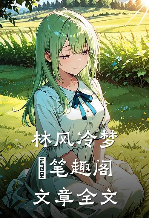 林风冷梦娢笔趣阁文章全文