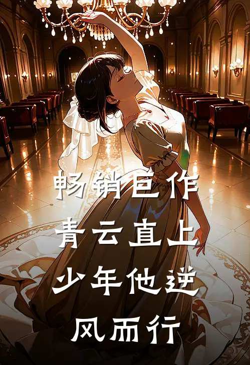 畅销巨作青云直上：少年他逆风而行