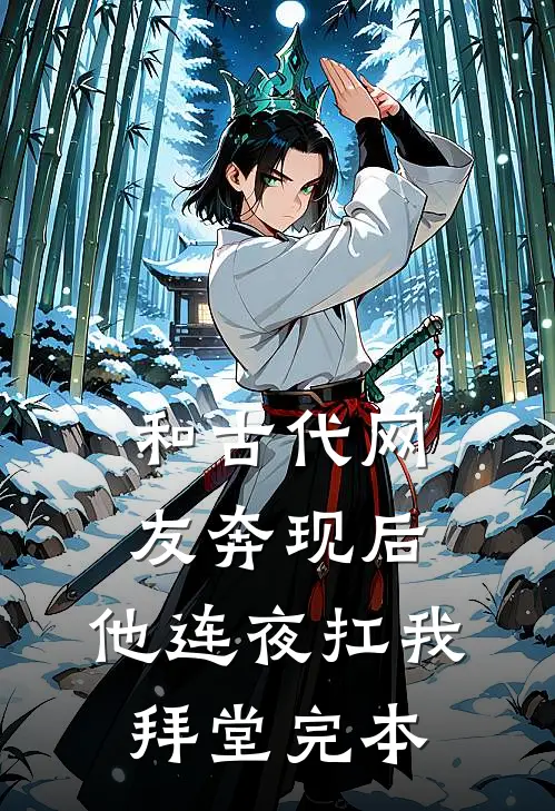 和古代网友奔现后，他连夜扛我拜堂完本