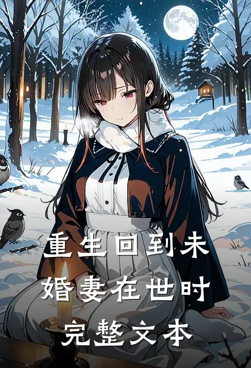 重生回到未婚妻在世时完整文本