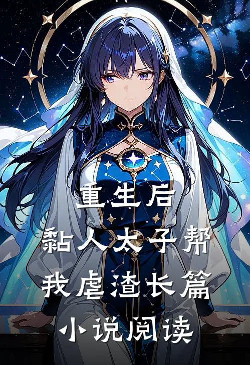 重生后，黏人太子帮我虐渣长篇小说阅读