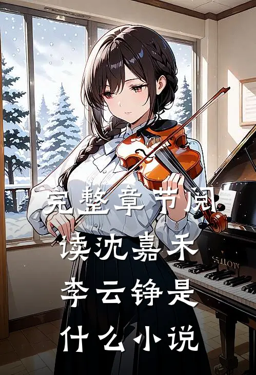 完整章节阅读沈嘉禾李云铮是什么小说