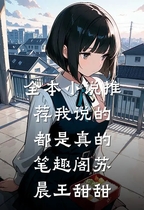 全本小说推荐我说的都是真的笔趣阁苏晨王甜甜