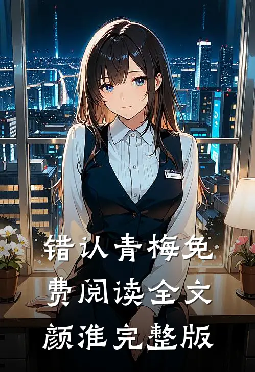 错认青梅免费阅读全文颜淮完整版