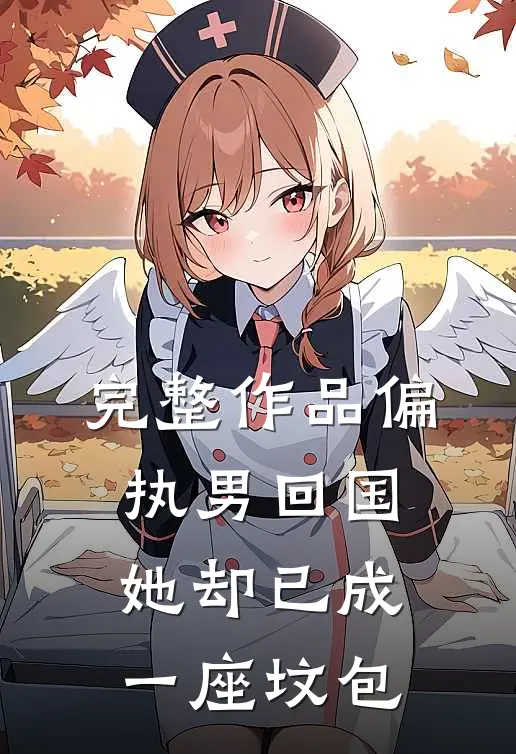 完整作品偏执男回国：她却已成一座坟包