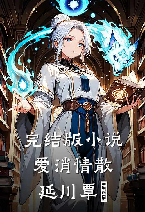 完结版小说爱消情散延川覃赟