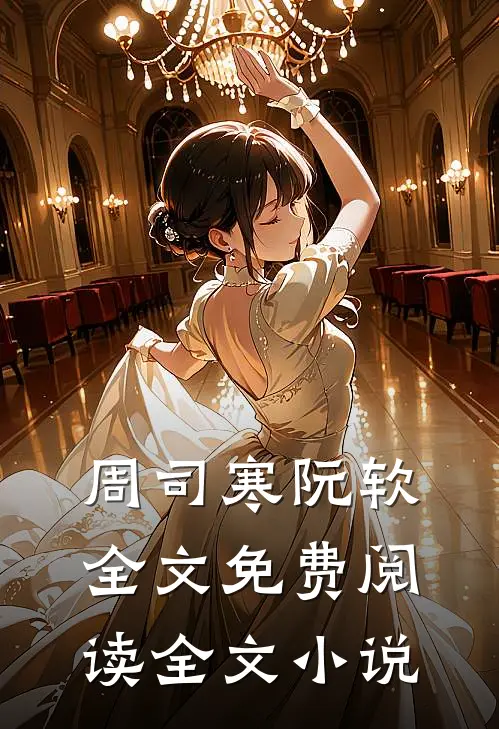 周司寒阮软全文免费阅读全文小说