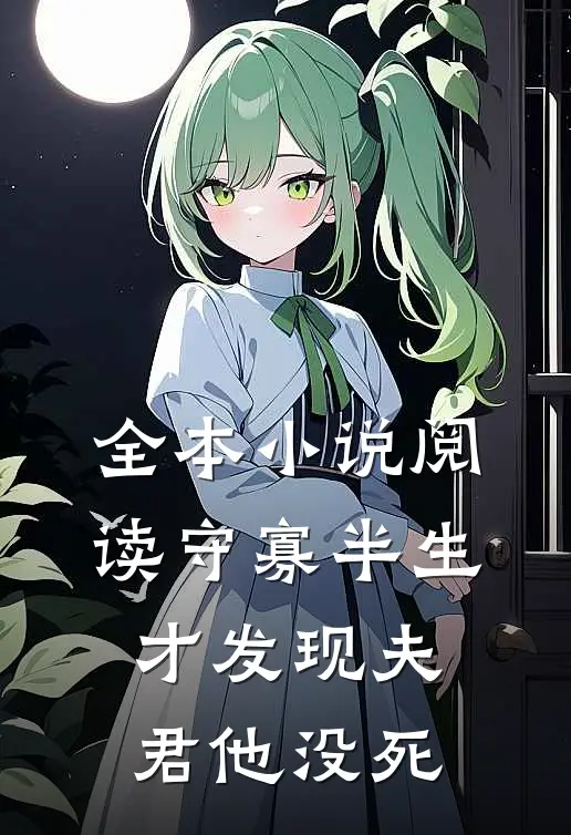 全本小说阅读守寡半生，才发现夫君他没死