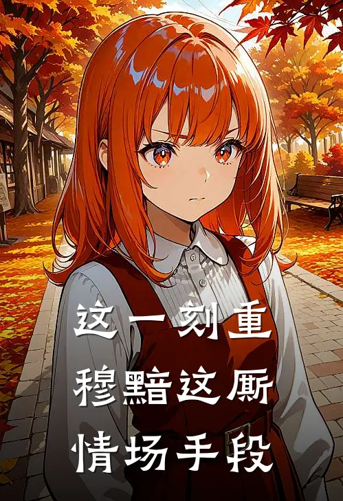 这一刻重穆黯这厮情场手段