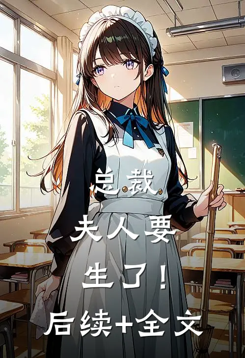 总裁，夫人要生了！后续+全文