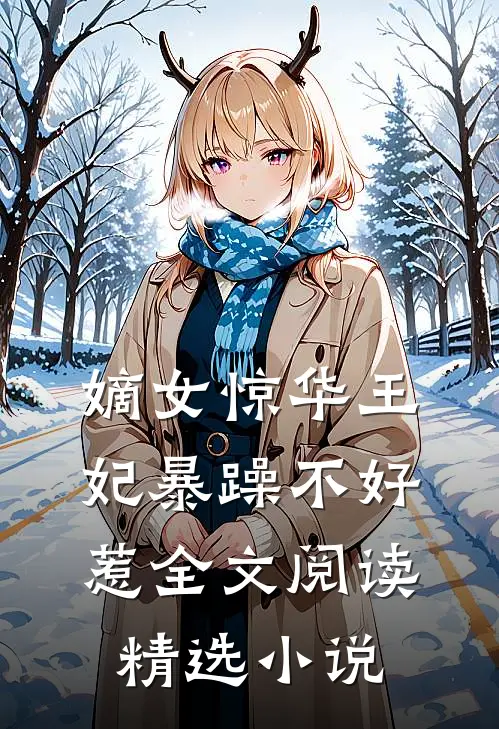 嫡女惊华王妃暴躁不好惹全文阅读精选小说
