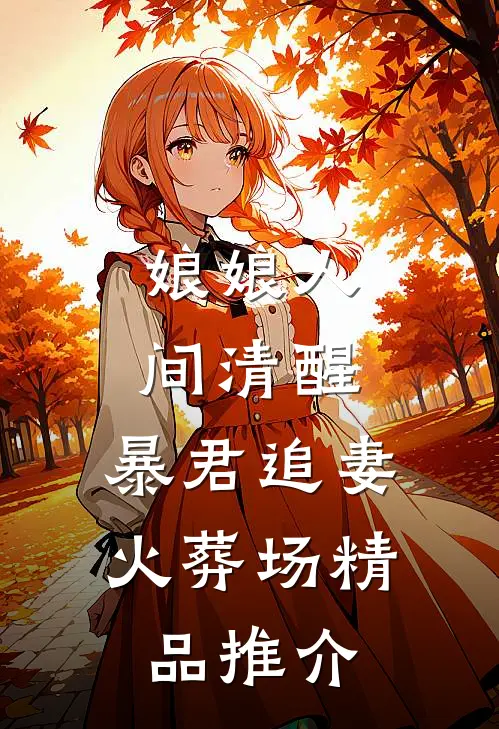 娘娘人间清醒，暴君追妻火葬场精品推介