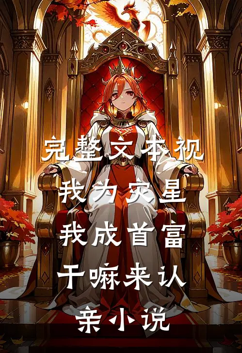 完整文本视我为灾星,我成首富干嘛来认亲小说