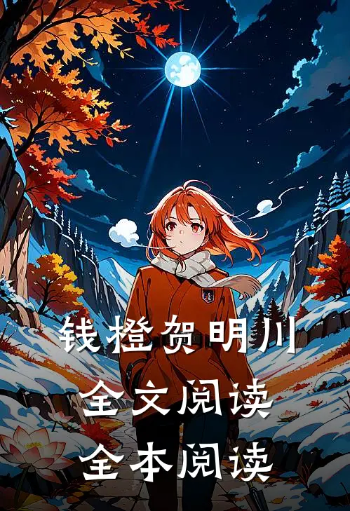 钱橙贺明川全文阅读全本阅读