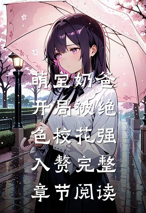 萌宝奶爸：开局被绝色校花强入赘完整章节阅读