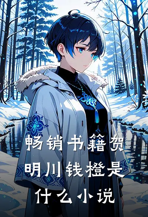 畅销书籍贺明川钱橙是什么小说