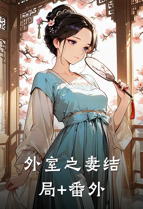 外室之妻结局+番外