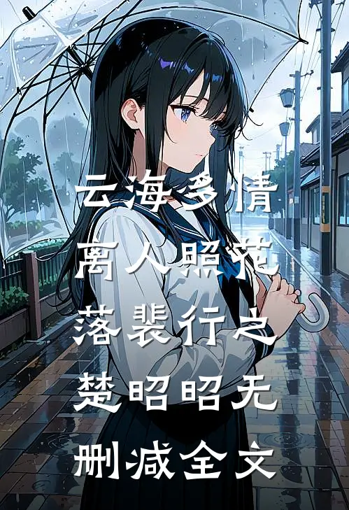 云海多情，离人照花落裴行之楚昭昭无删减全文