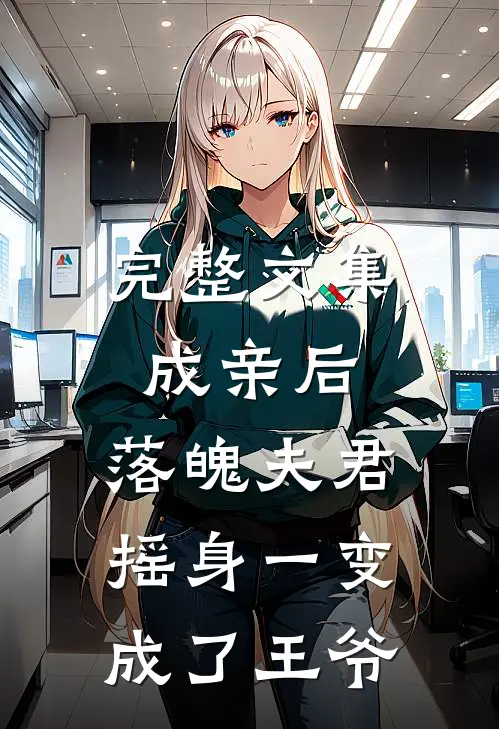 完整文集成亲后，落魄夫君摇身一变成了王爷