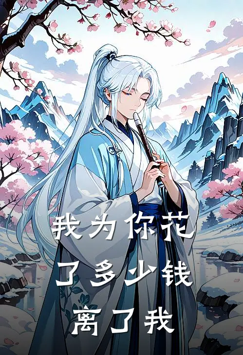 我为你花了多少钱离了我