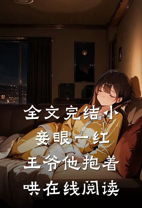 全文完结小妾眼一红,王爷他抱着哄在线阅读
