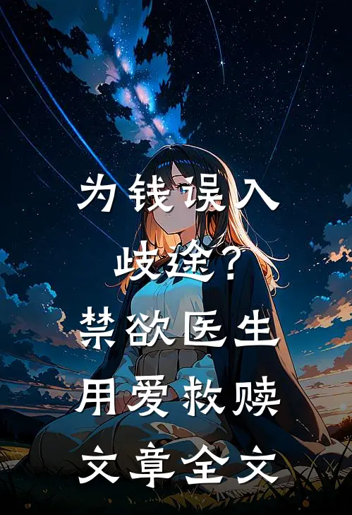 为钱误入歧途？禁欲医生用爱救赎文章全文