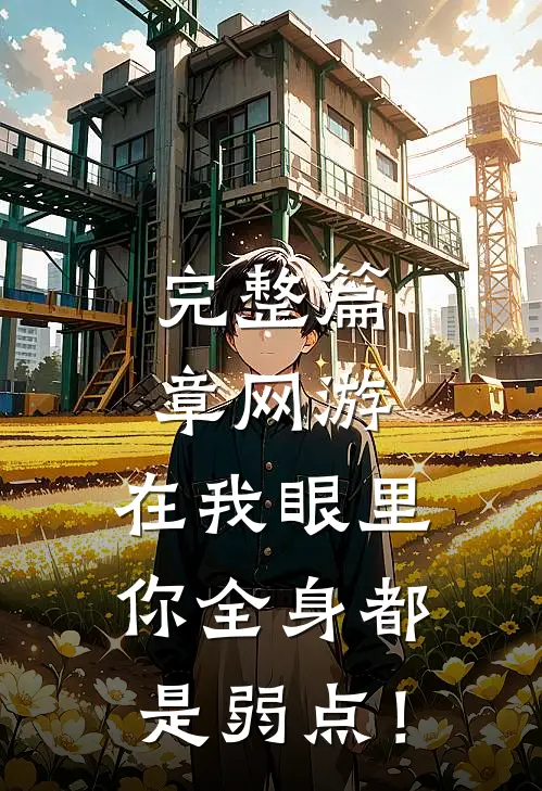 完整篇章网游：在我眼里，你全身都是弱点！